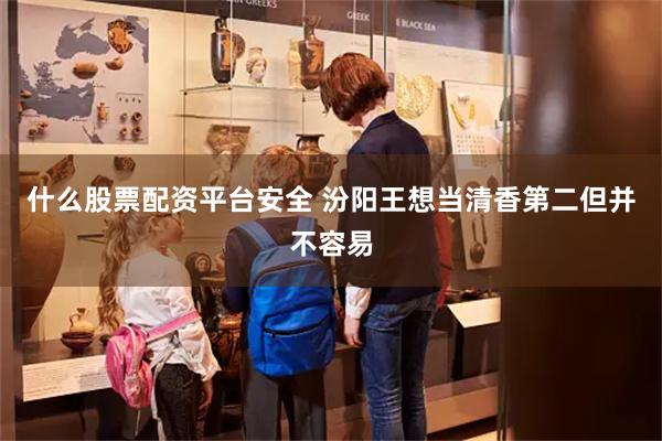 什么股票配资平台安全 汾阳王想当清香第二但并不容易