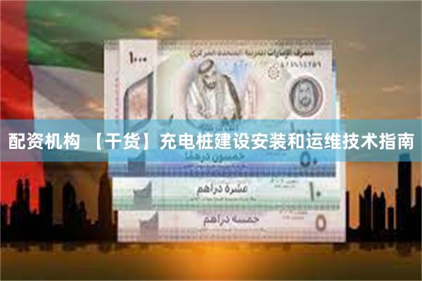 配资机构 【干货】充电桩建设安装和运维技术指南