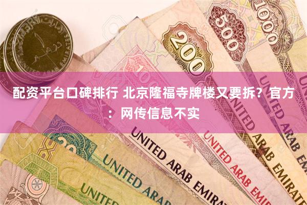 配资平台口碑排行 北京隆福寺牌楼又要拆？官方：网传信息不实