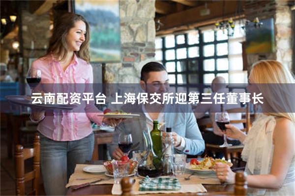 云南配资平台 上海保交所迎第三任董事长