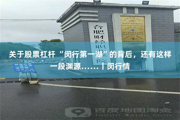 关于股票杠杆 “闵行第一湖”的背后，还有这样一段渊源……丨闵行情