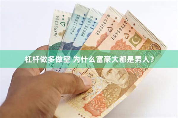 杠杆做多做空 为什么富豪大都是男人？