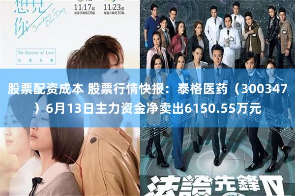 股票配资成本 股票行情快报：泰格医药（300347）6月13日主力资金净卖出6150.55万元