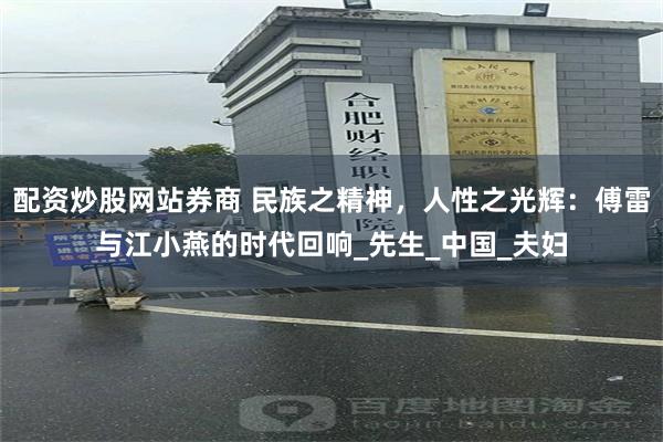 配资炒股网站券商 民族之精神，人性之光辉：傅雷与江小燕的时代回响_先生_中国_夫妇