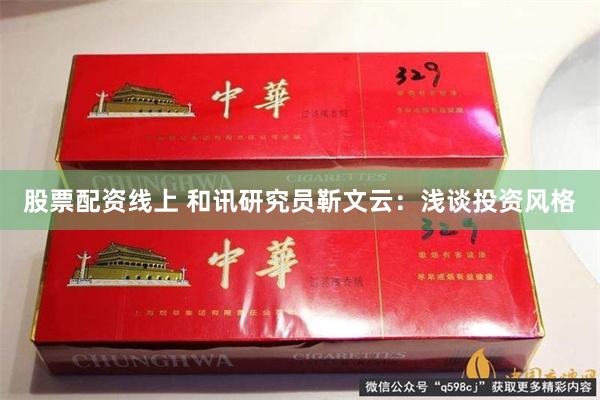 股票配资线上 和讯研究员靳文云：浅谈投资风格