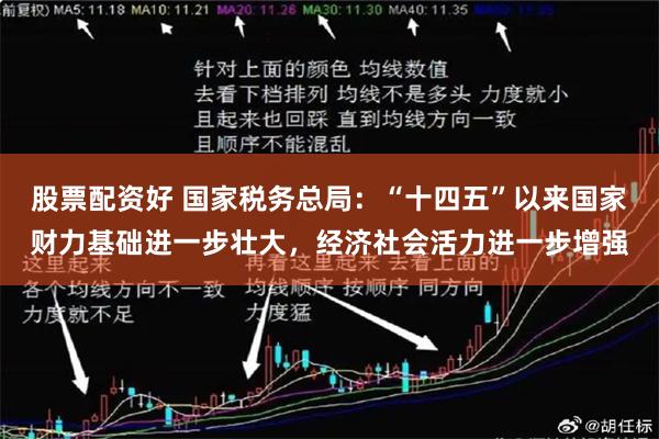 股票配资好 国家税务总局：“十四五”以来国家财力基础进一步壮大，经济社会活力进一步增强
