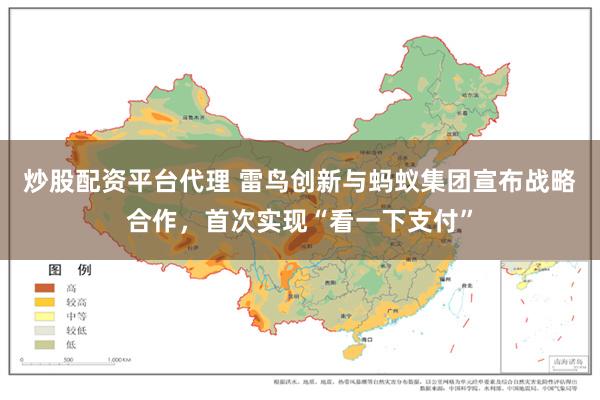 炒股配资平台代理 雷鸟创新与蚂蚁集团宣布战略合作，首次实现“看一下支付”