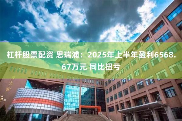 杠杆股票配资 思瑞浦：2025年上半年盈利6568.67万元 同比扭亏