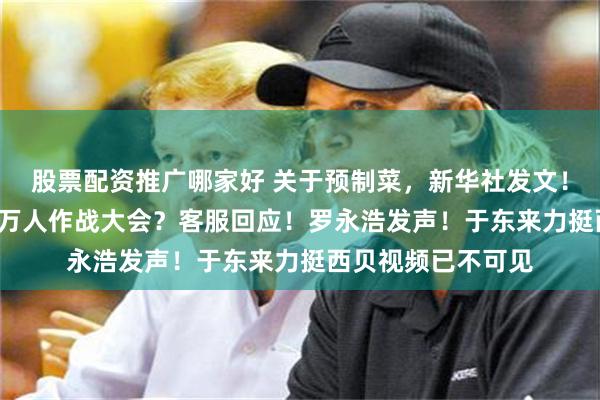 股票配资推广哪家好 关于预制菜,新华社发文!西贝连夜召开1.8万人作战大会?客服回应!罗永浩发声!于东来力挺西贝视频已不可见